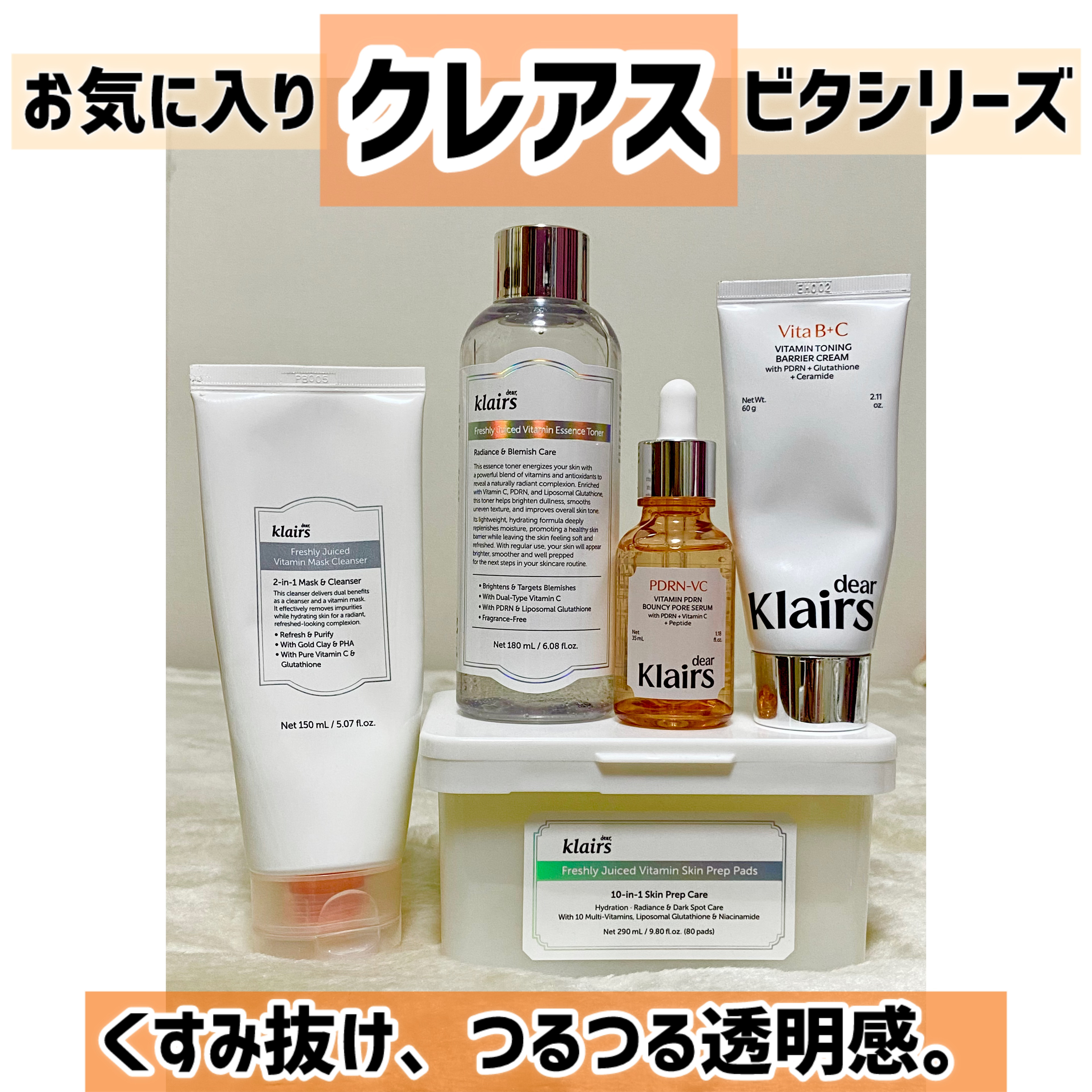 Klairs　ビタシリーズです🤩

2025夏頃、日焼けしてしまって、
日焼けには、ビタミン系の基礎化粧品を！と、
使い始めたビタシリーズ。

使い勝手と、肌荒れ皆無、透明感抜群、
化粧ノリもよきで、
冬になった今でもリピート買いして、
