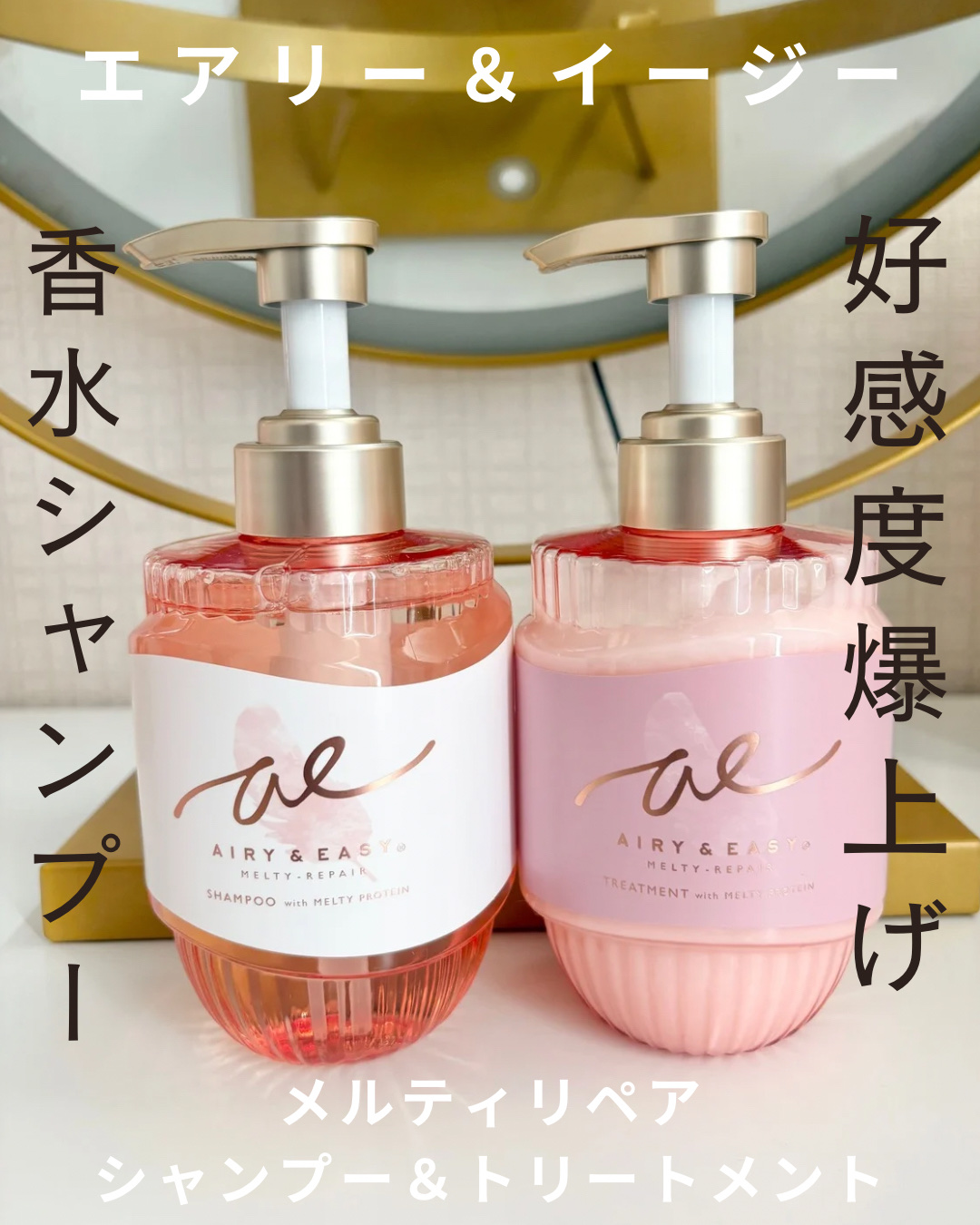 
♡エアリー ＆ イージー
♡メルティリペア シャンプー＆トリートメント

全方位うねりケア！
サロン級「うねり補整シャンプー」が新登場！ メルティプロテイン配合で、
とろける「ちゅる艶髪」実現してくれるそう！

＼使ってみて／
シャンプー