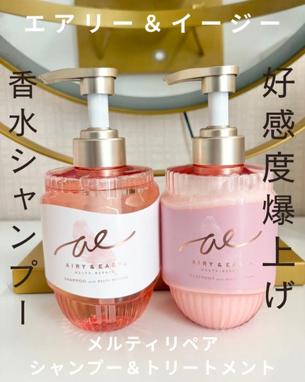 エアリー&イージー メルティリペア シャンプー/トリートメント/エアリー&イージー/市販シャンプーを使ったクチコミ(1枚目)