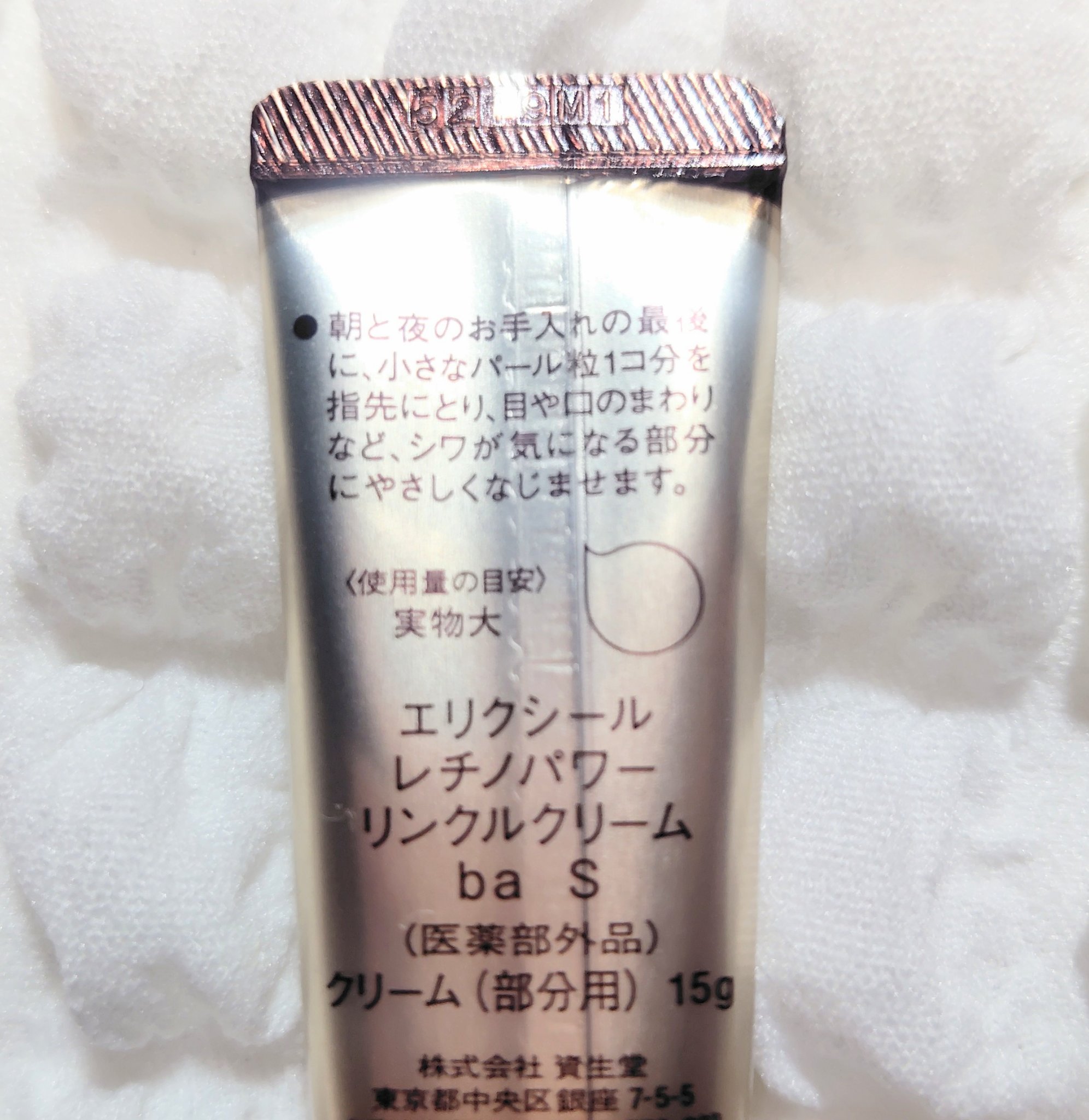 レチノパワー リンクルクリーム /エリクシール/アイケア・アイクリームを使ったクチコミ（3枚目）