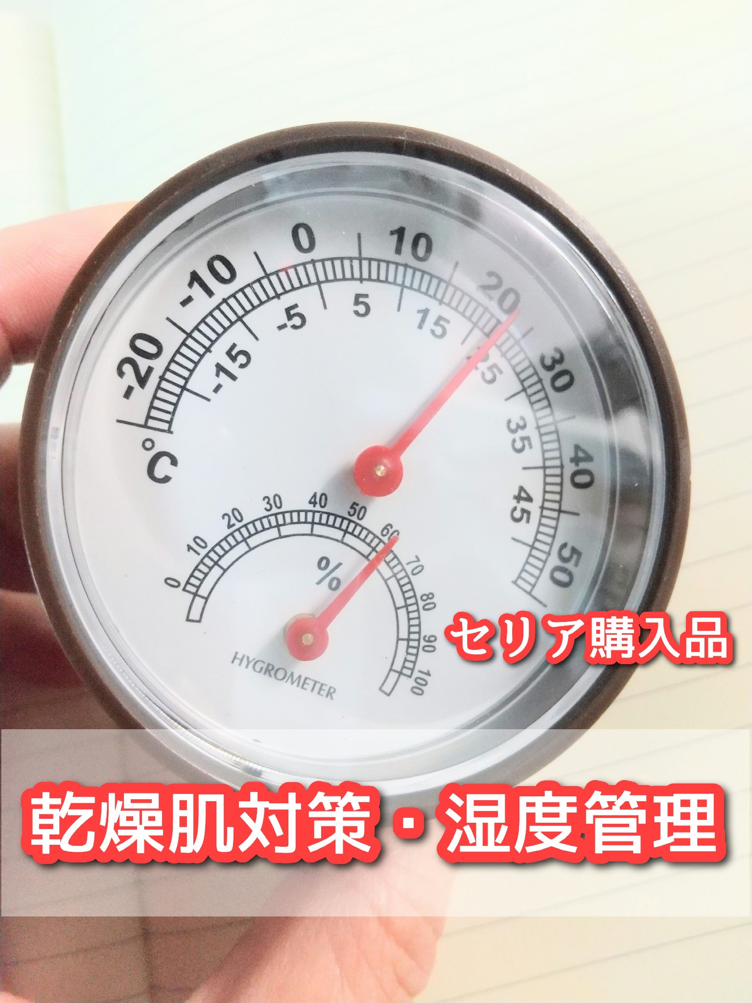 セリアにあったー！
使ってた湿度計が壊れたっぽくて、新たに購入。
100円はありがたい！
空気カラカラなのでね。顔パキパキになる前に加湿してます。
50-60%になるように。

✦これ、底面が平らになってて置いても使える。
✦フックに掛ける