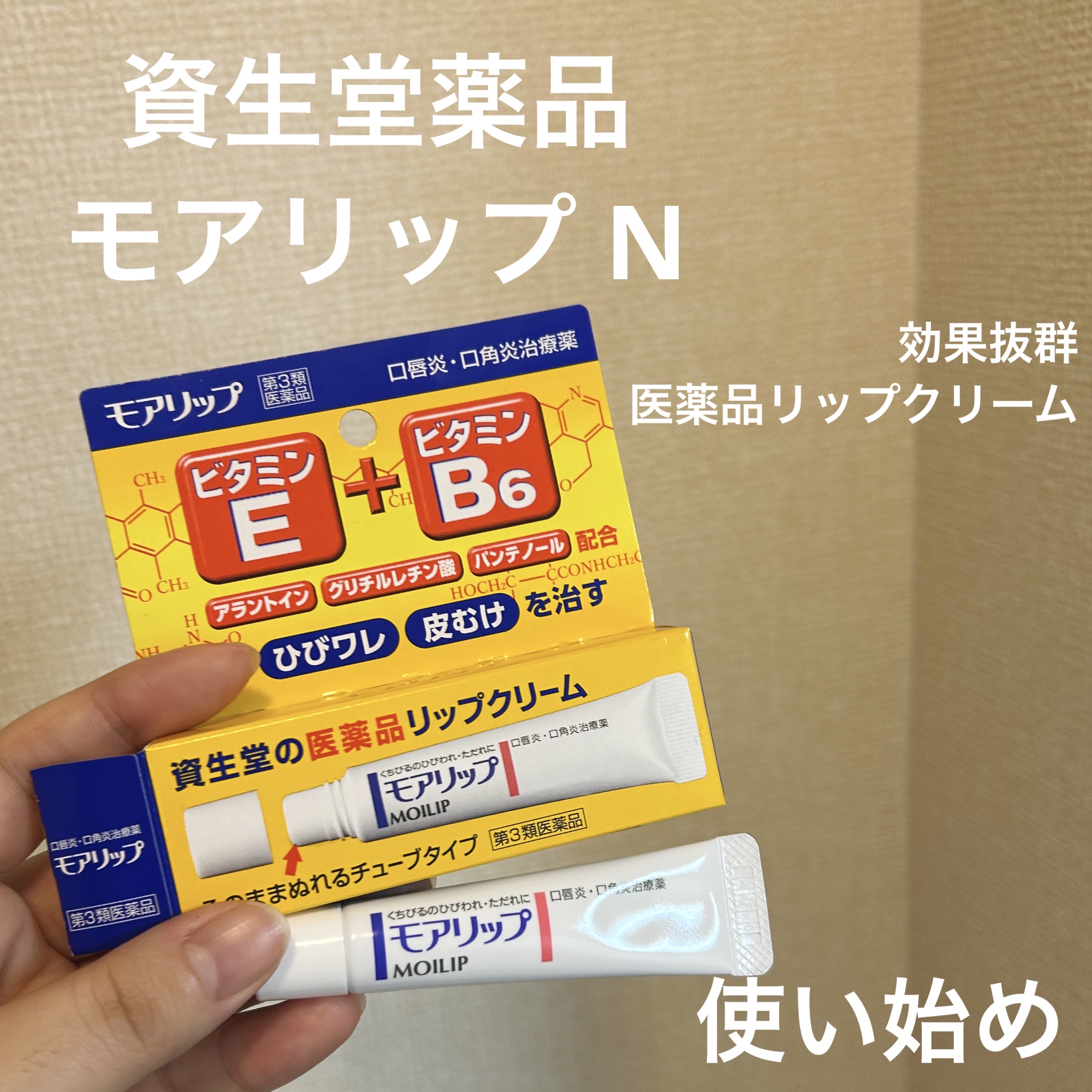 モアリップ N (医薬品)/資生堂薬品/その他を使ったクチコミ（1枚目）