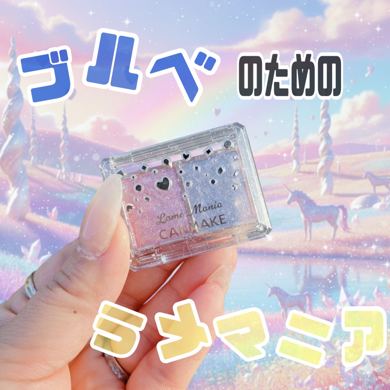 ラメマニア/キャンメイク/アイシャドウを使ったクチコミ（1枚目）