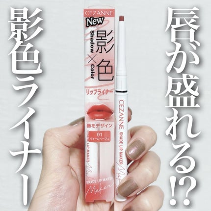 影色リップメイカー/CEZANNE/口紅・グロス・リップライナー・リップケアを使ったクチコミ(1枚目)