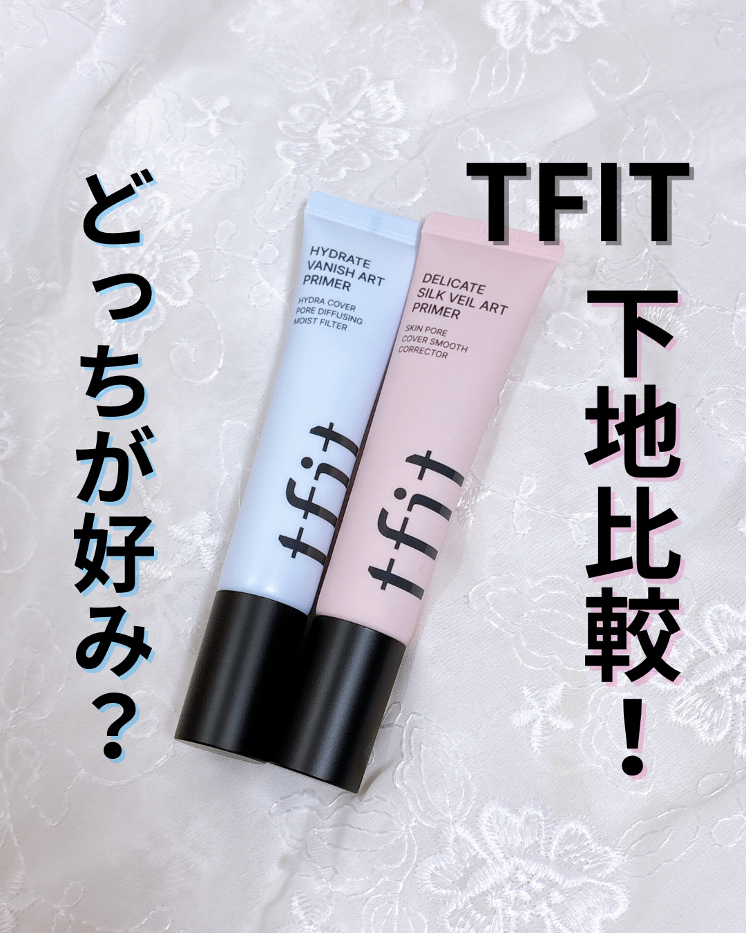tfit様からいただきました！

同じTFITのプライマーでも、仕上がりや向いている肌タイプがはっきり違ったので、比較しながらご紹介します💞

⸻

🩷デリケートシルクヴェールアートプライマー

使ってまず感じたのは、まさに毛穴消しゴム