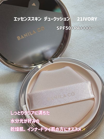 エッセンス スキン デュー クッション/BANILA CO/クッションファンデーションを使ったクチコミ(2枚目)