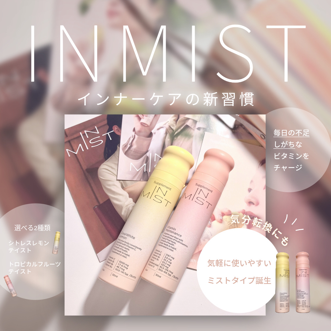 ミストタイプの新しいインナーケアが誕生✨
忙しいときも手軽にサッとビタミンチャージ♡

＿＿＿＿＿＿＿＿＿＿＿＿＿＿＿＿＿＿＿＿

IN MIST
・ClearWhite Lemon
・Vitamin Maintenance

＿＿＿＿＿＿