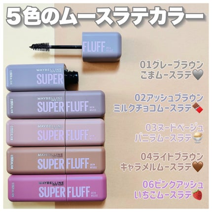 SP フラッフ ブロウ ムース/MAYBELLINE NEW YORK/眉マスカラを使ったクチコミ(3枚目)