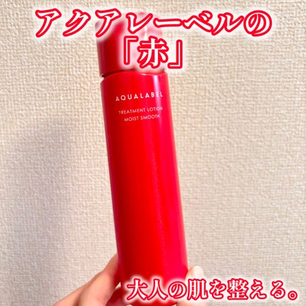 アクアレーベル トリートメントローション (モイストスムース)/アクアレーベル/化粧水を使ったクチコミ(1枚目)