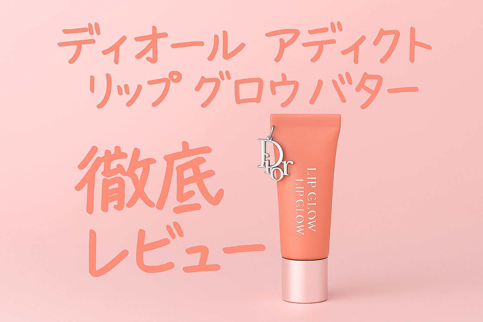 ディオール アディクト リップ グロウ バター 103 トフィー/Dior/口紅・グロス・リップライナー・リップケアを使ったクチコミ（1枚目）