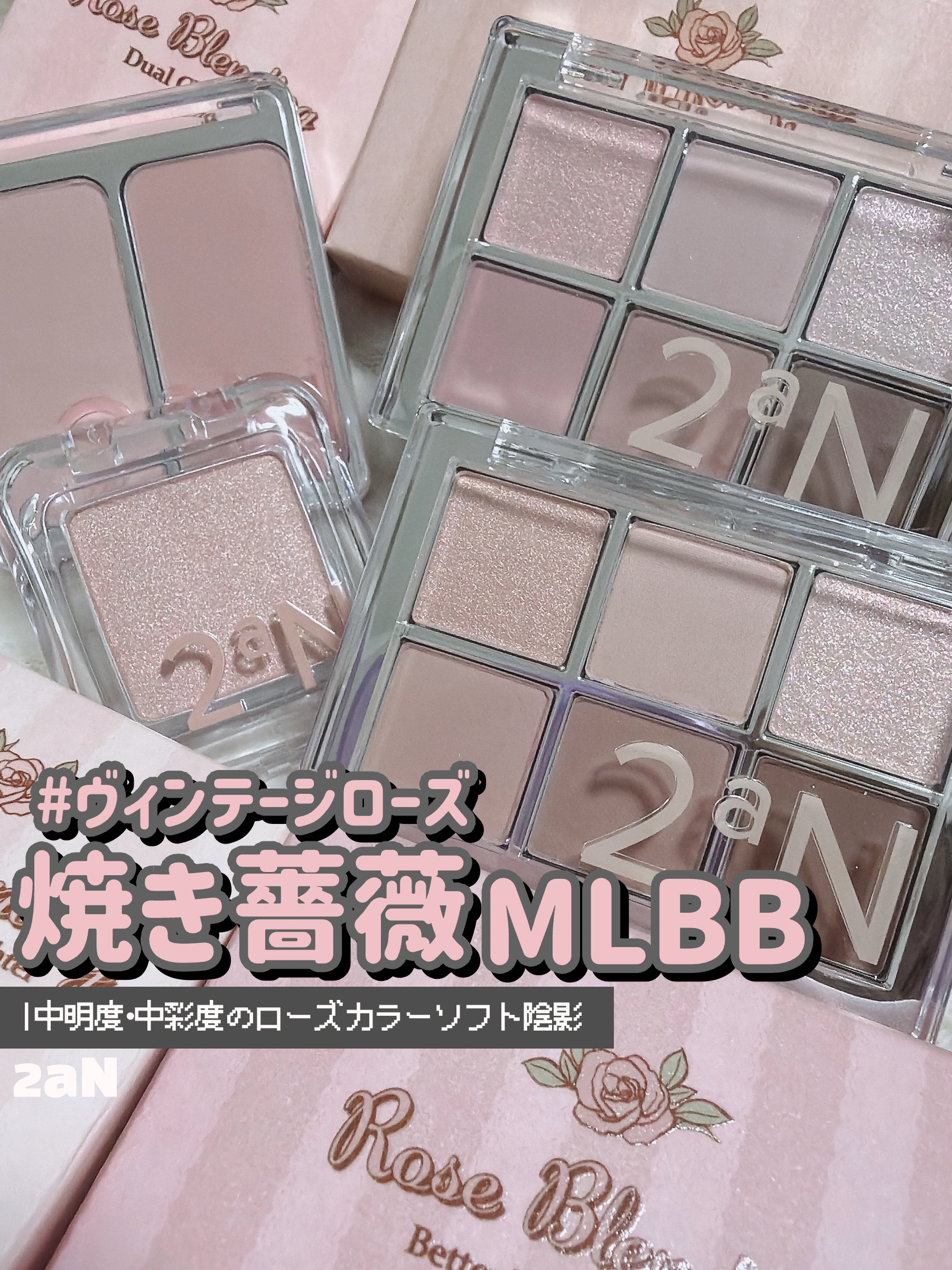2aN 【 Rose Blending Collection 】
⁡
⁡
2aNの新作が個人的に
ドストライク過ぎています…
“ローズブレンディングコレクション”
⁡
澄んだロージーベースの
中彩度・中明度「MLBB焼き薔薇カラー」
⁡
イ