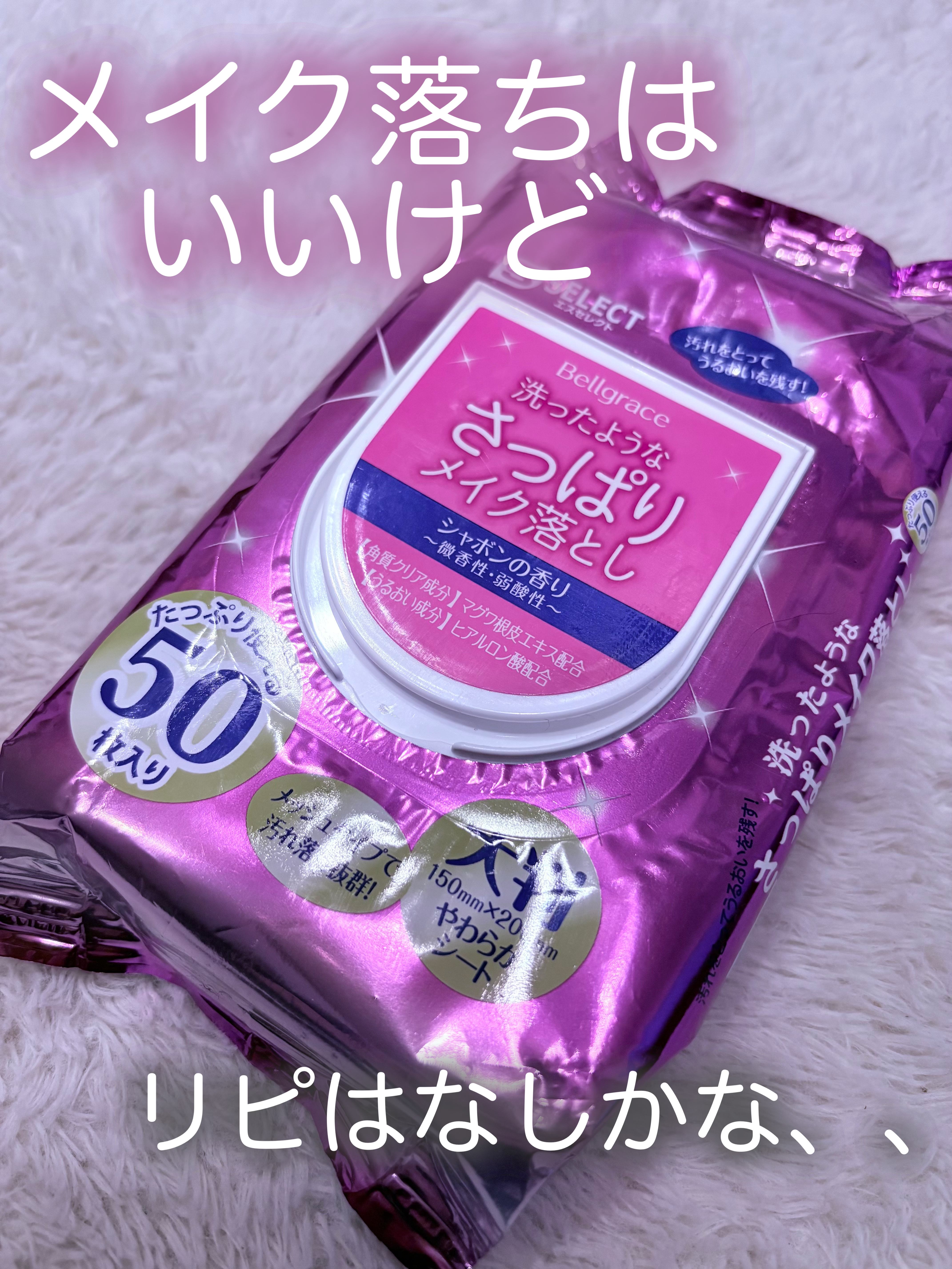 安いけど、私はリピなし✖️

✼••┈┈••✼••┈┈••✼••┈┈••✼••┈┈••✼

S SELECT
うるおうメイク落とし
300円ほど

────────────


手のひらよりも大きい大判タイプ

メイクをしっかり落としてくれ