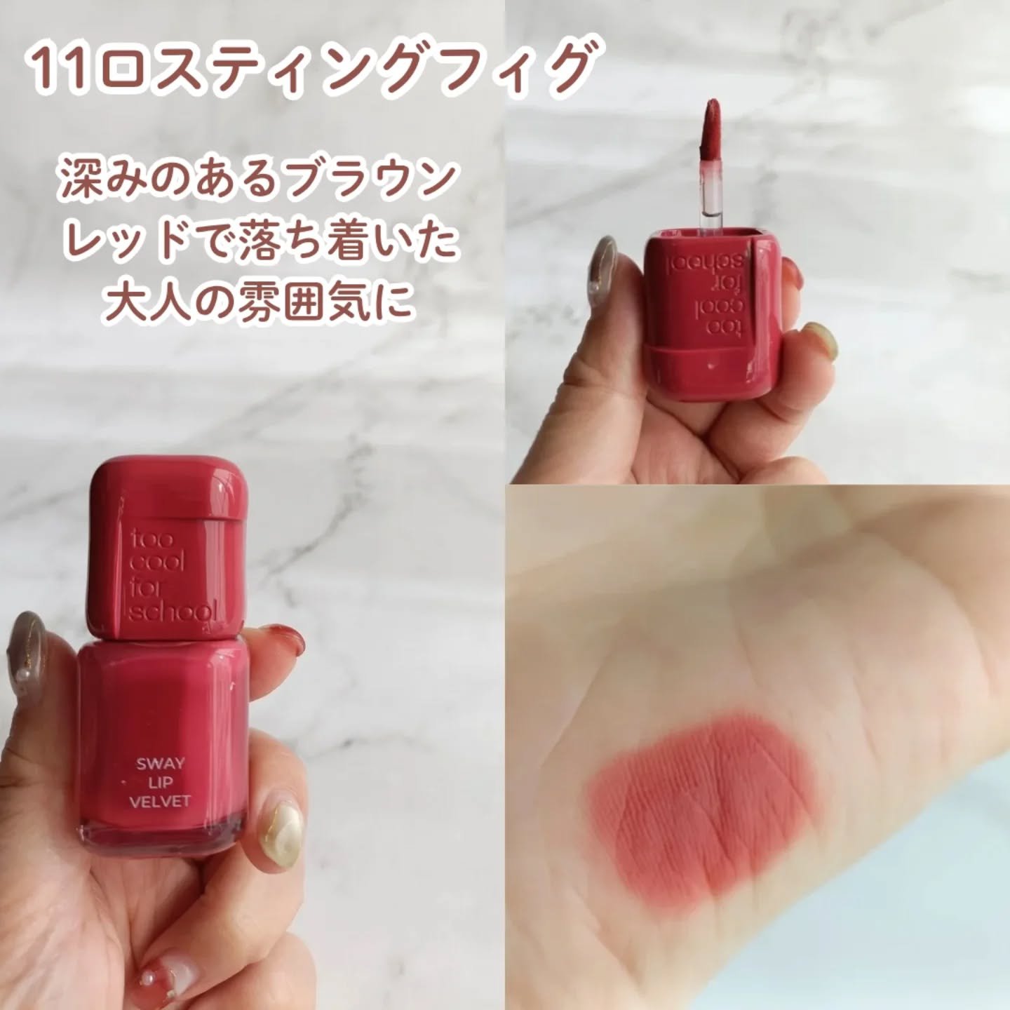 スウェイリップベルベット #11 ロスティングフィグ/too cool for school/リップティントを使ったクチコミ（3枚目）