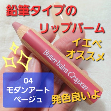 バター バーム クレヨン/CLIO/口紅・グロス・リップライナー・リップケアを使ったクチコミ(1枚目)