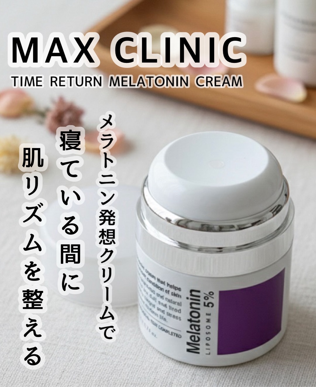 TIME RETURN MELATONIN CREAM 50g /MAXCLINIC/フェイスクリームを使ったクチコミ（1枚目）
