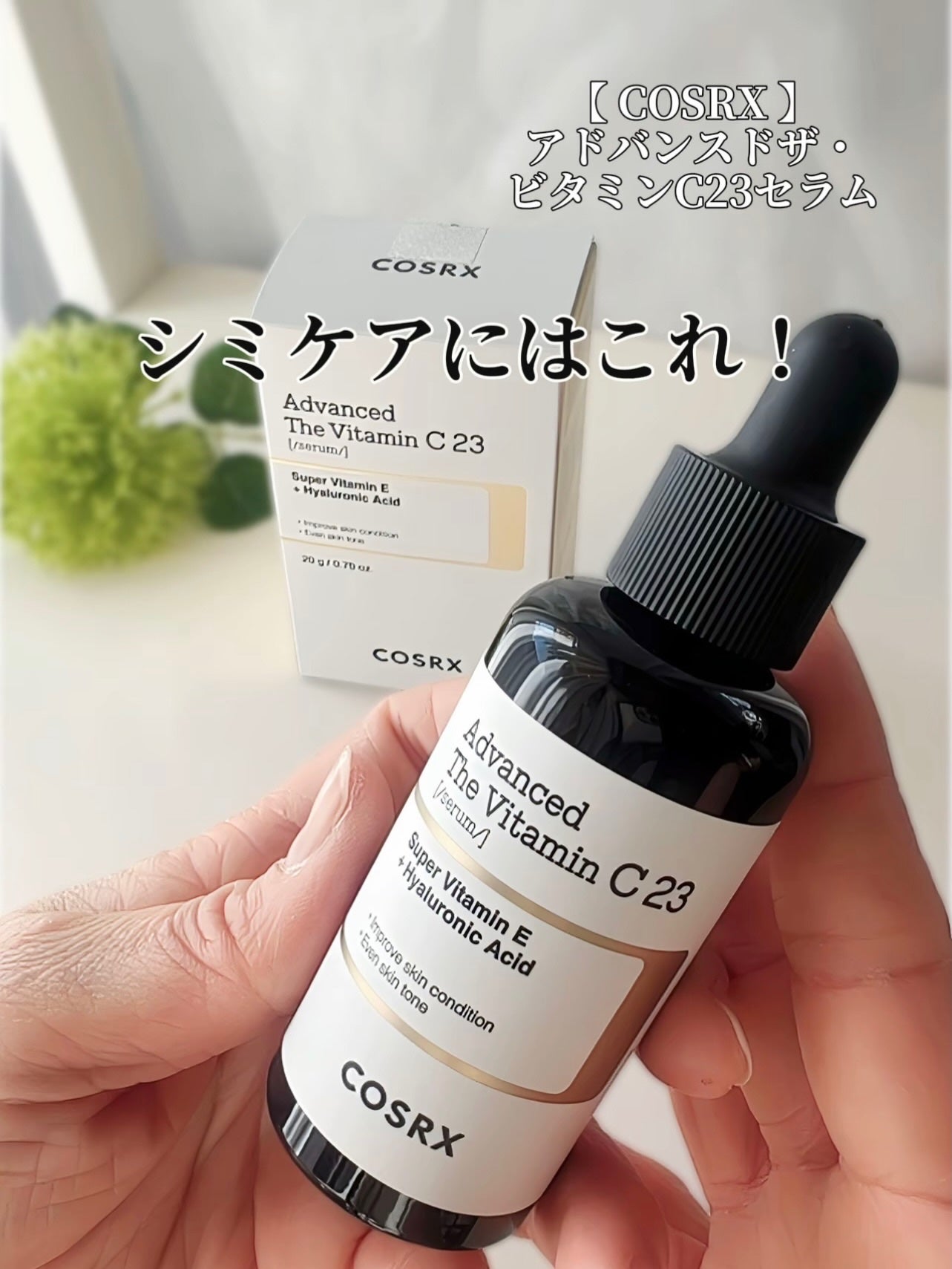 RXアドバンスド ザ・ビタミンC23セラム/COSRX/美容液を使ったクチコミ(5枚目)