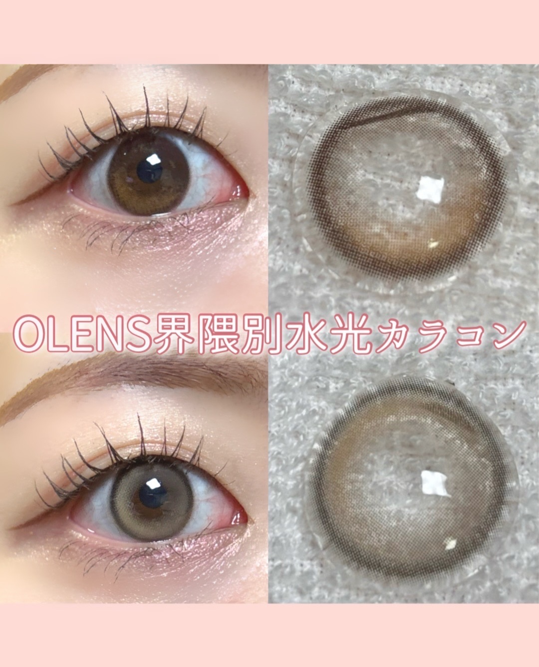 【比較】ブラウン水光レンズ🤎
　　　　　　　　　　　　　　　　　　　　　
OLENS
グローイブラウン
DIA:14.2mm 着色直径:13.1mm 含水率:48%
.
シャインミューズブラウン
DIA:14.2mm 着色直径:13.3m