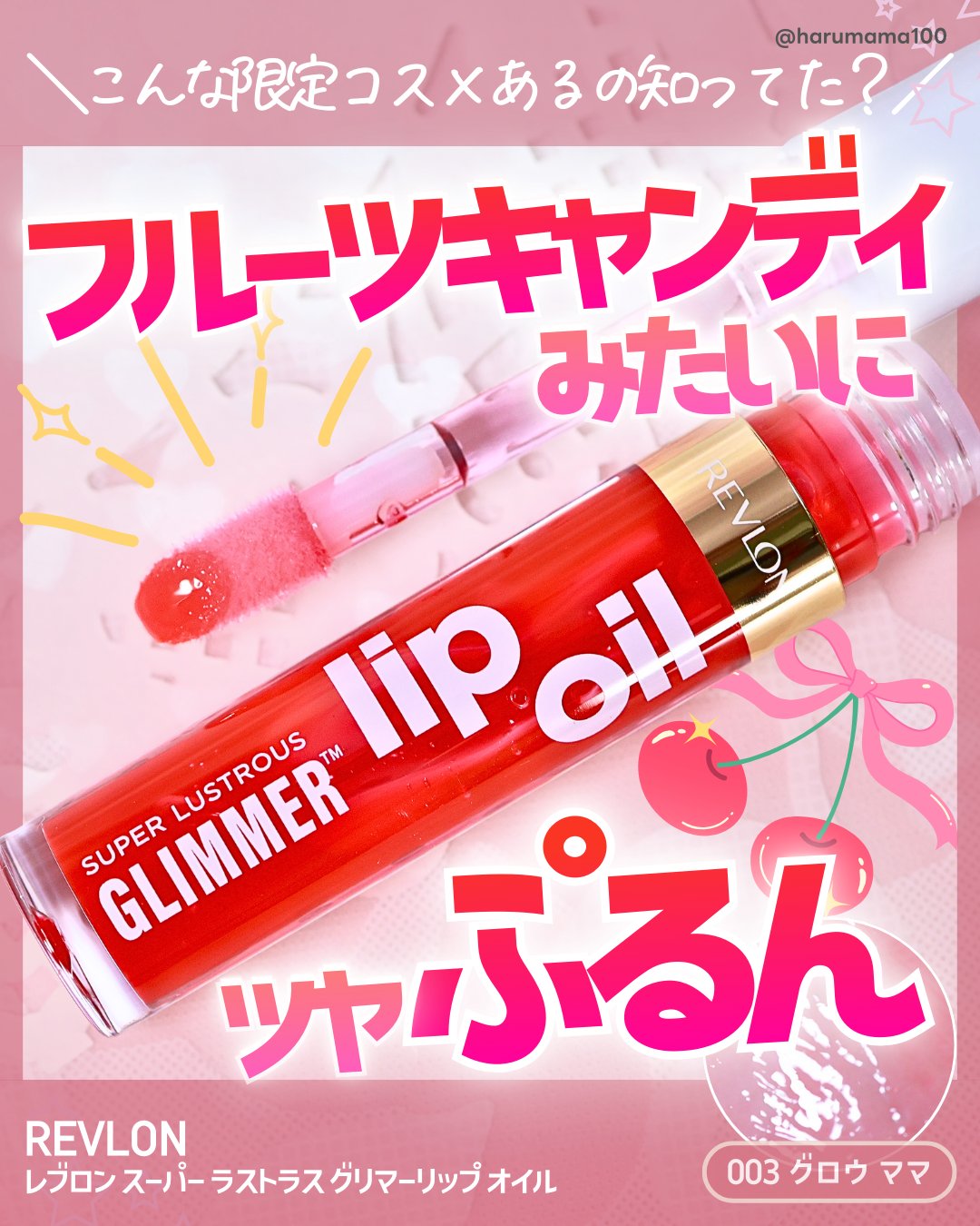 【限定♡フルーツキャンディみたいにツヤぷるん♡】

───────────────
REVLON
レブロン スーパー ラストラス グリマーリップ オイル
003 グロウ ママ
参考価格 1,430円(税込)
───────────────
