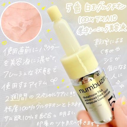 5番 白玉グルタチオン100×TXA10集中トーニング美容液/numbuzin/美容液を使ったクチコミ(2枚目)