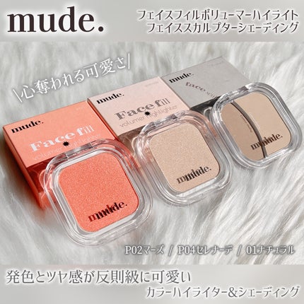 フェイスボリューマーハイライター/mude./パウダーハイライトを使ったクチコミ(1枚目)