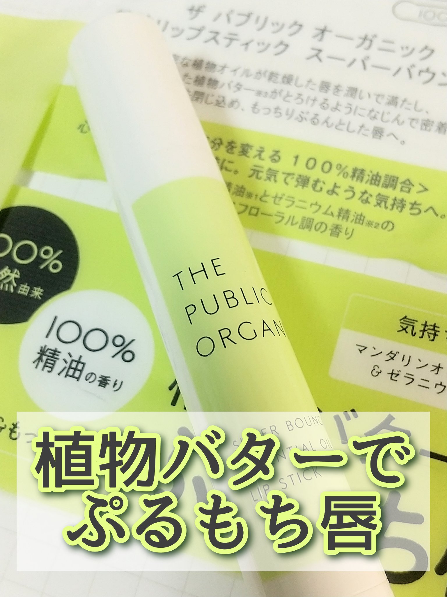 スーパーバウンシー リップスティック/THE PUBLIC ORGANIC/リップクリームを使ったクチコミ（1枚目）
