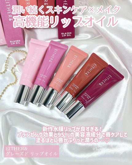 グレースドリップオイル/EITHER&/リップオイルを使ったクチコミ(2枚目)