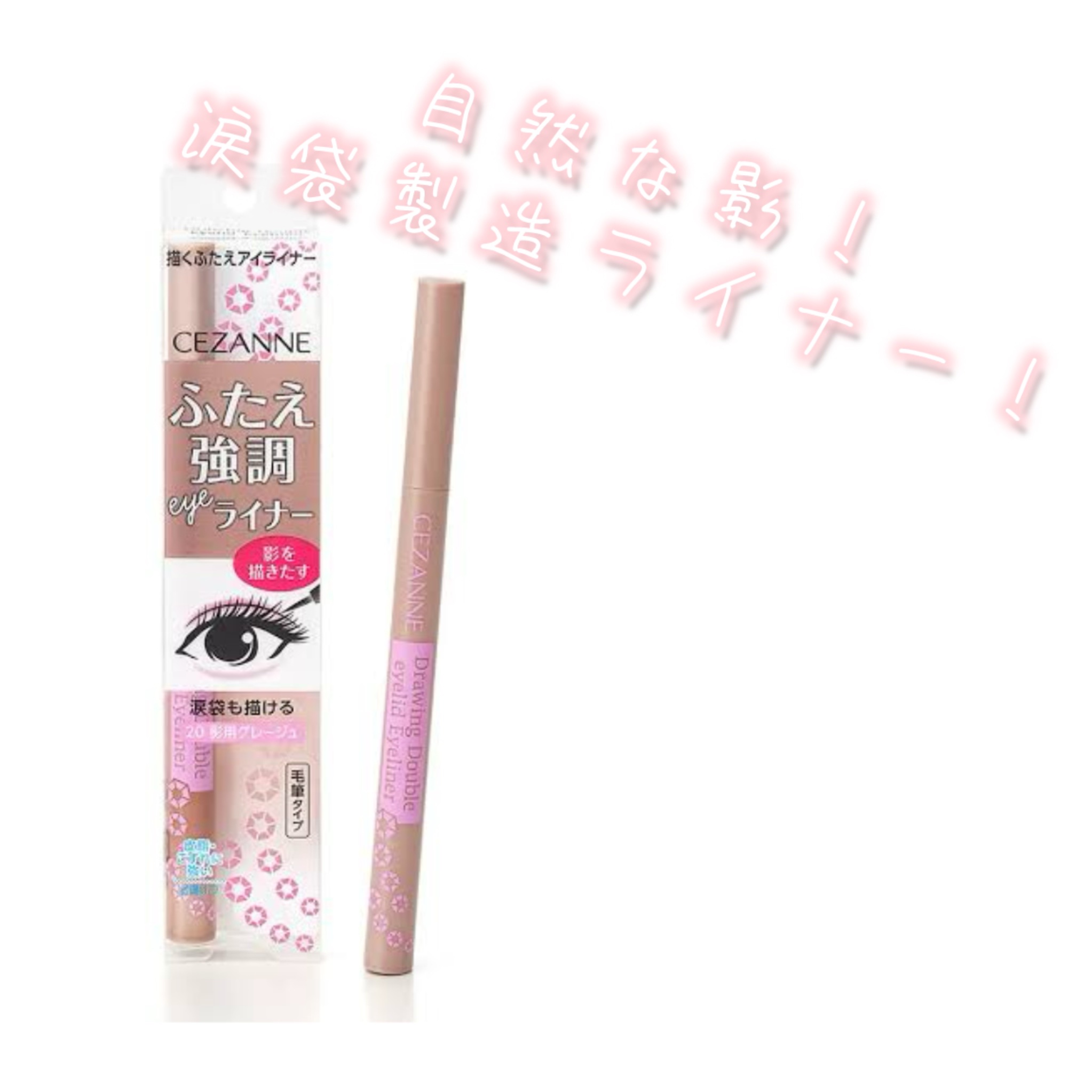 描くふたえアイライナー/CEZANNE/リキッドアイライナーを使ったクチコミ（1枚目）
