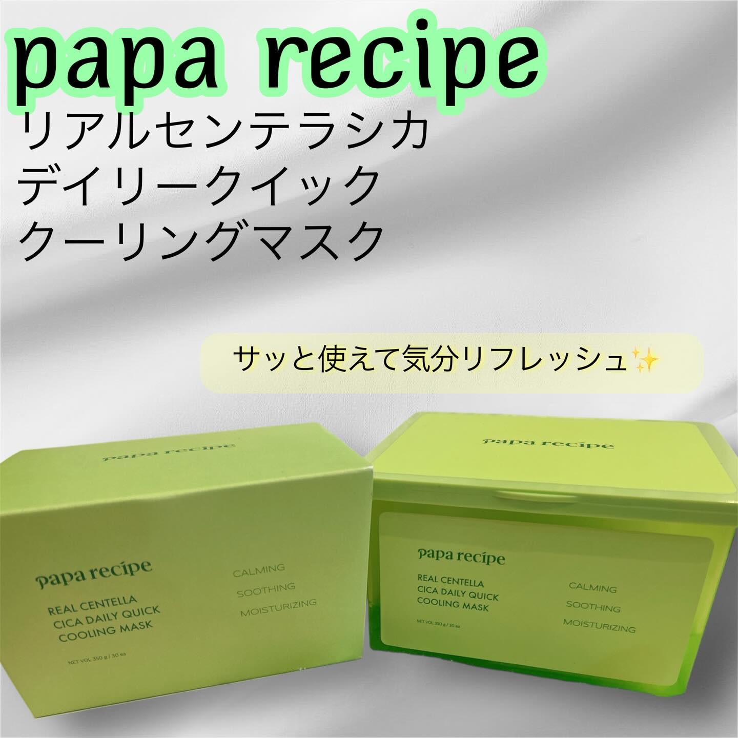リアルセンテラシカデイリークイッククーリングマスク/PAPA RECIPE/シートマスク・パックを使ったクチコミ（1枚目）