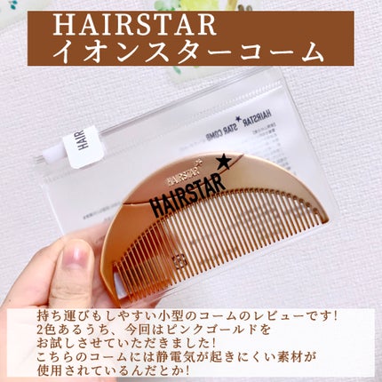 HAIRSTAR スターコーム/HAIRSTAR/ヘアコームを使ったクチコミ(2枚目)