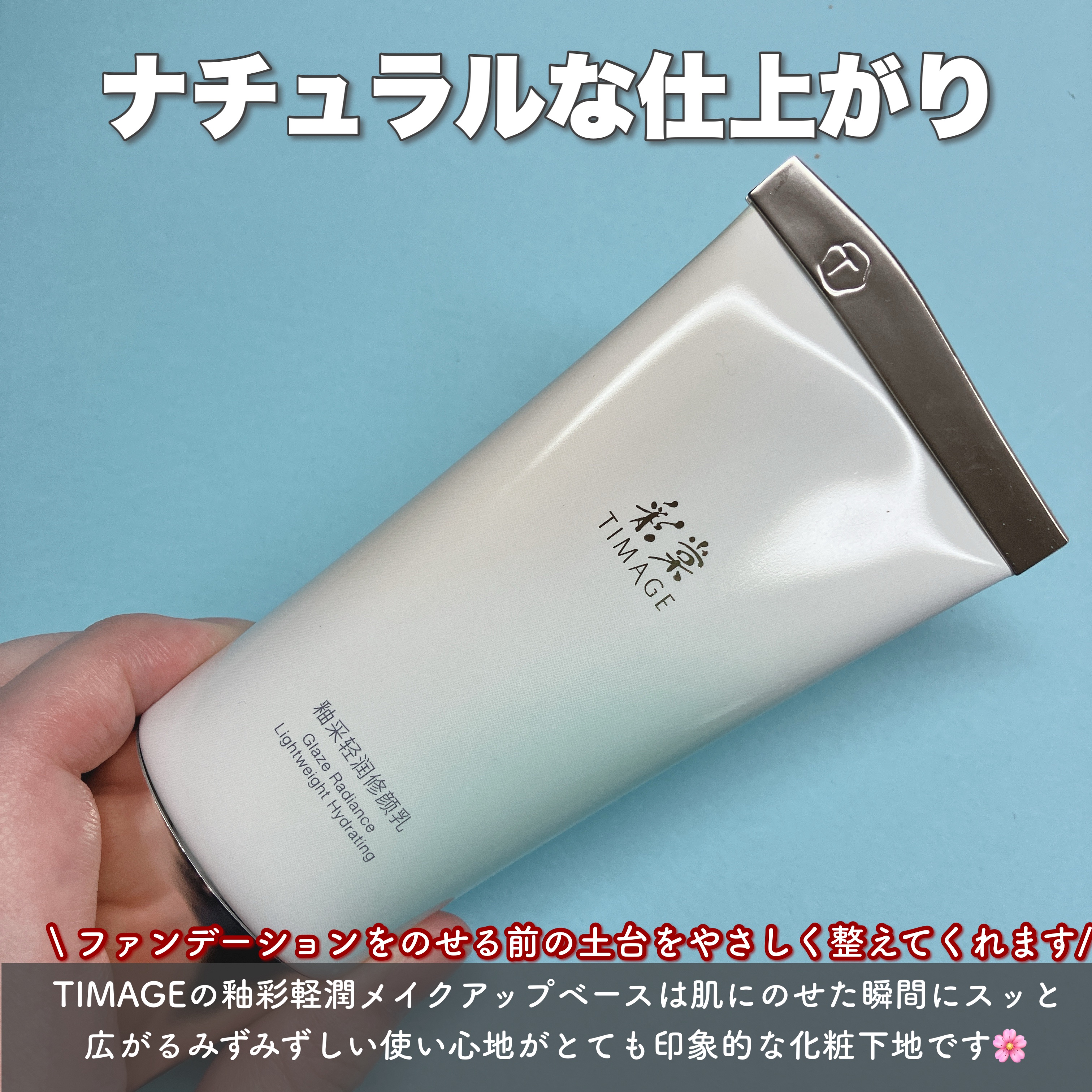 TIMAGE 釉彩軽潤メイクアップベースのクチコミ「+.・ꊛᱸ❄︎ꊛᱸ❄︎ ꊛᱸ.・ꊛᱸ❄︎ꊛᱸ❄︎ ꊛ.・ꊛᱸ❄︎ꊛᱸ❄︎ ꊛᱸ.+・

釉彩軽.....」（2枚目）