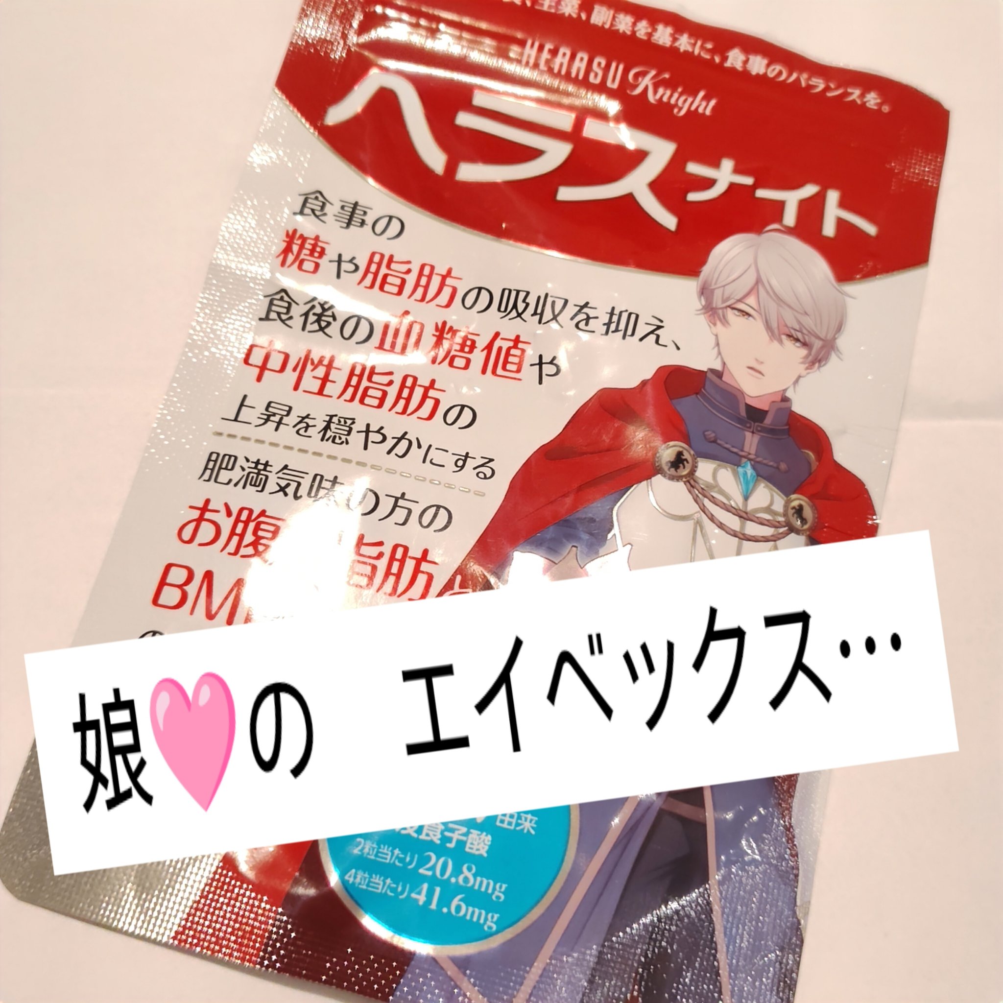 なんか見たことがないサプリメント持ってた
娘🩷

🤍🤍🤍🤍🤍🤍🤍🤍🤍🤍🤍
エイベックス 　監修
ヘラスナイト
『いいよ』
と言ってた


＃娘のサプリメント　←ご参考までに⋯　
気になって方は 是非チェックしてみてく