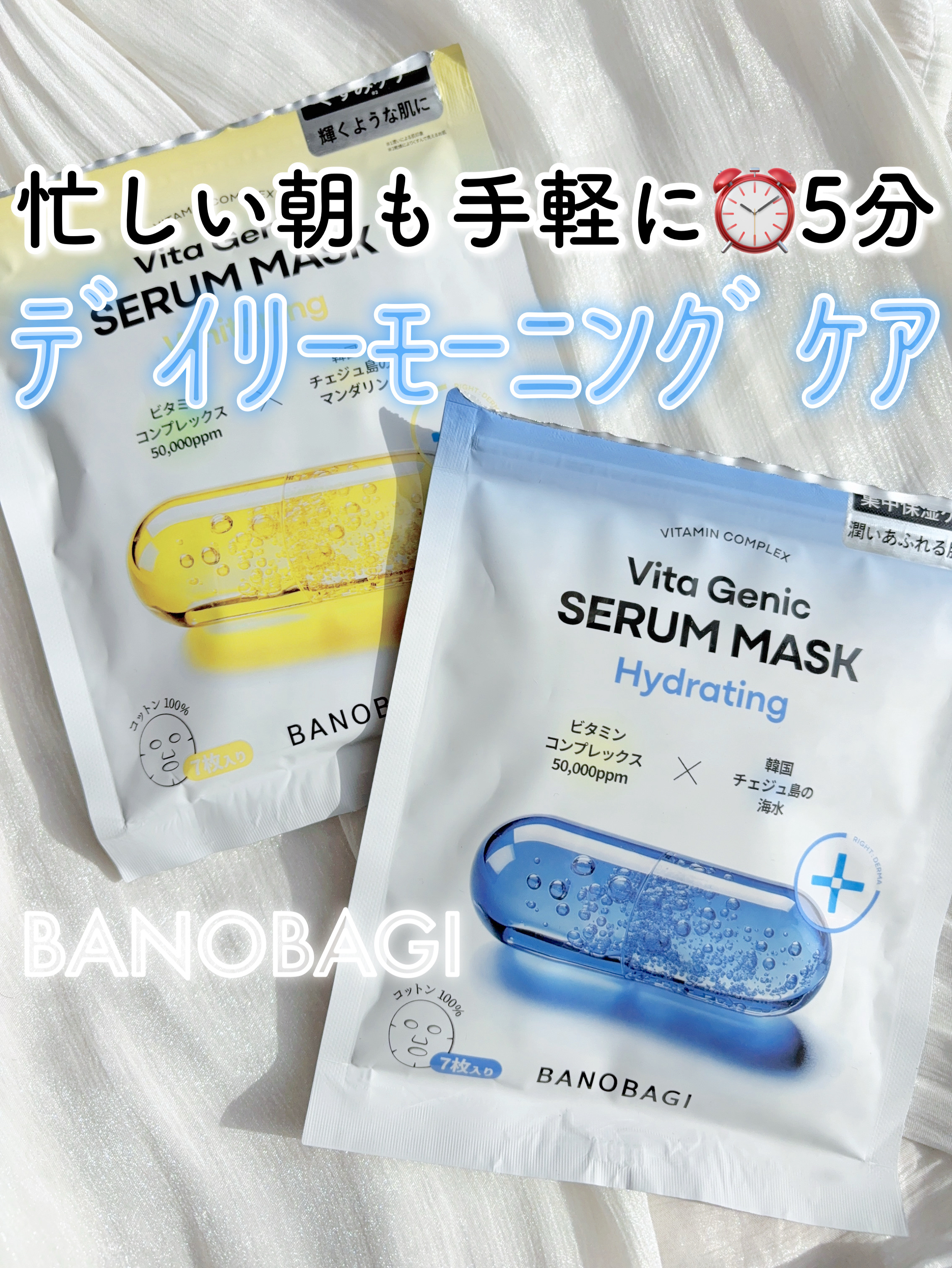 ビタジェニックセラムマスクホワイトニング/BANOBAGI/シートマスク・パックを使ったクチコミ（1枚目）