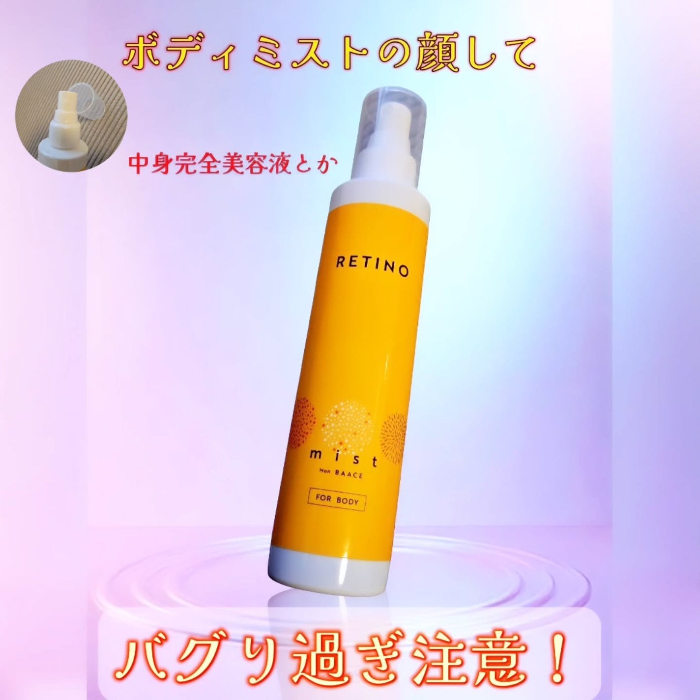 レチノボディミスト Mon BAACE