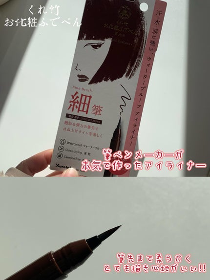 お化粧ふでぺん 目元用 細筆/くれ竹 /リキッドアイライナーを使ったクチコミ(2枚目)