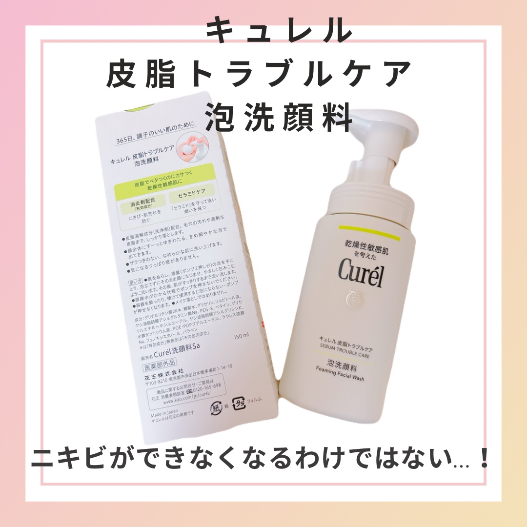 皮脂トラブルケア 泡洗顔料 150ml/キュレル/泡洗顔を使ったクチコミ（1枚目）