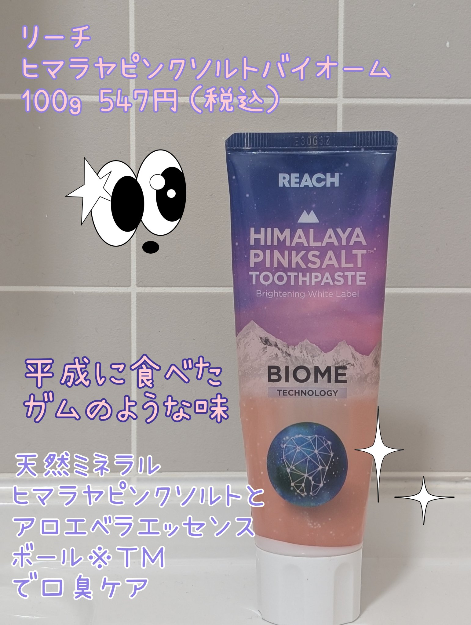 銀座ステファニー化粧品
リーチ
ヒマラヤピンクソルト バイオーム歯みがき粉

100g　547円（税込）

平成の時に食べたガム、キスミントの様な味がして懐かしい気持ちになりました。
鉄分などミネラルを豊富に含み、歯を白くし、息を爽やかにす