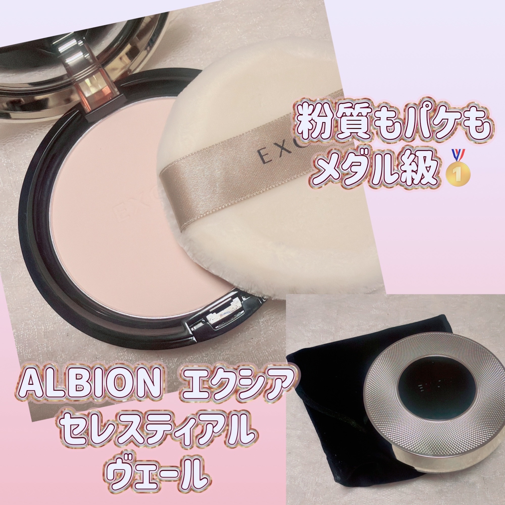 エクシア セレスティアル ヴェール/ALBION/プレストパウダーを使ったクチコミ（1枚目）