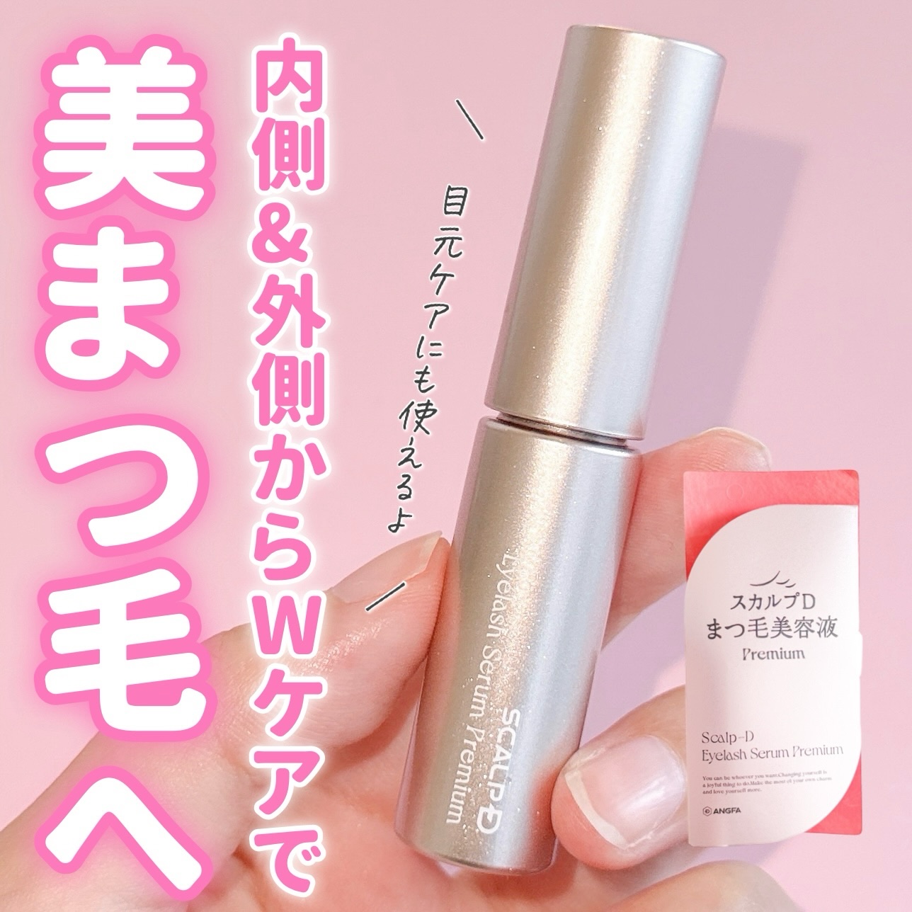 スカルプD アイラッシュセラム プレミアム/アンファー(スカルプD)/まつげ美容液を使ったクチコミ（1枚目）