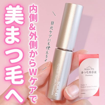 アンファー(スカルプD) スカルプD アイラッシュセラム プレミアムのクチコミ「内側&外側からのWケアで美まつ毛へ👀💘
𓐄 𓐄 𓐄 𓐄 𓐄 𓐄 𓐄 𓐄 𓐄 𓐄 𓐄 𓐄 𓐄 .....」(1枚目)