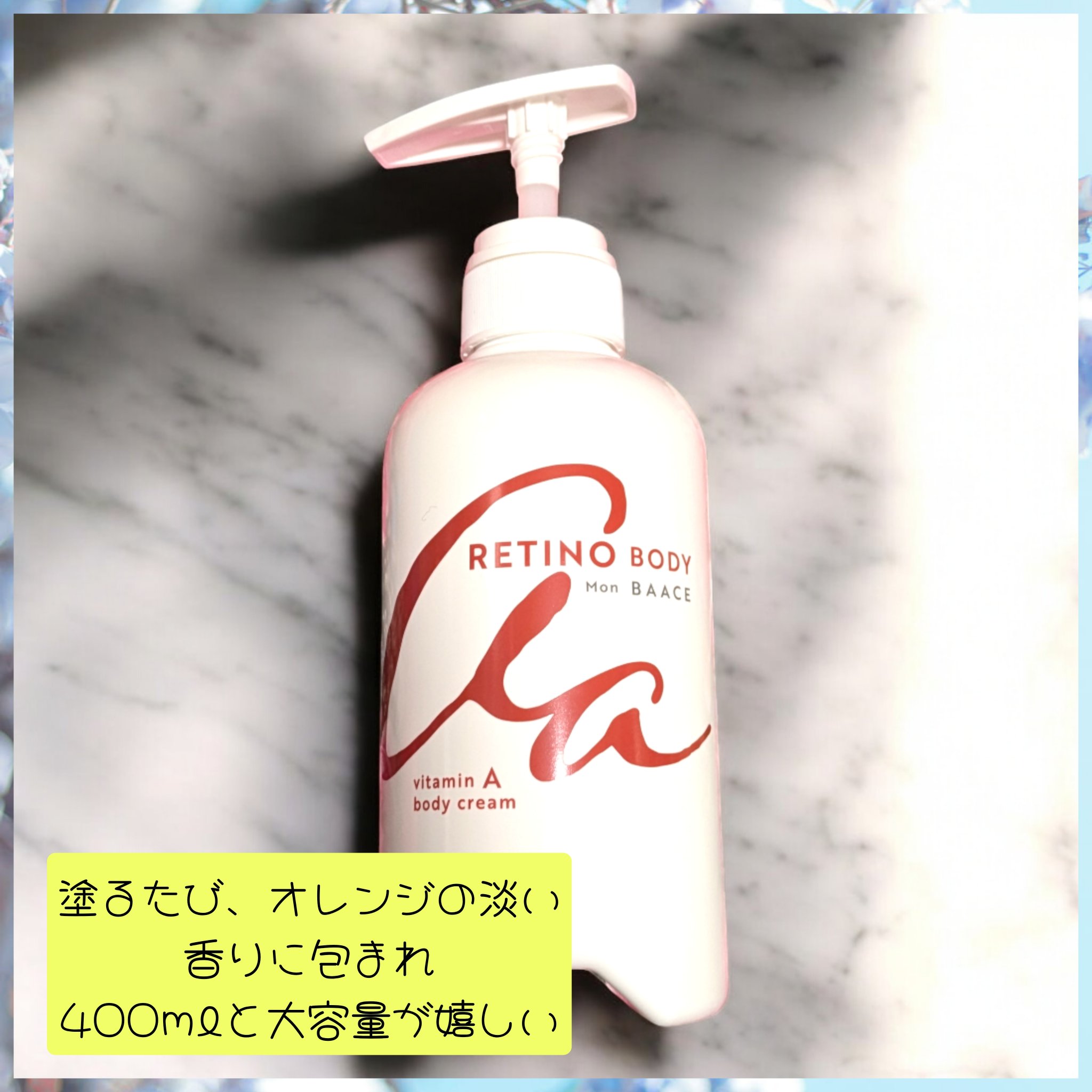 レチノールボディクリーム/Mon BAACE/ボディクリームを使ったクチコミ（1枚目）