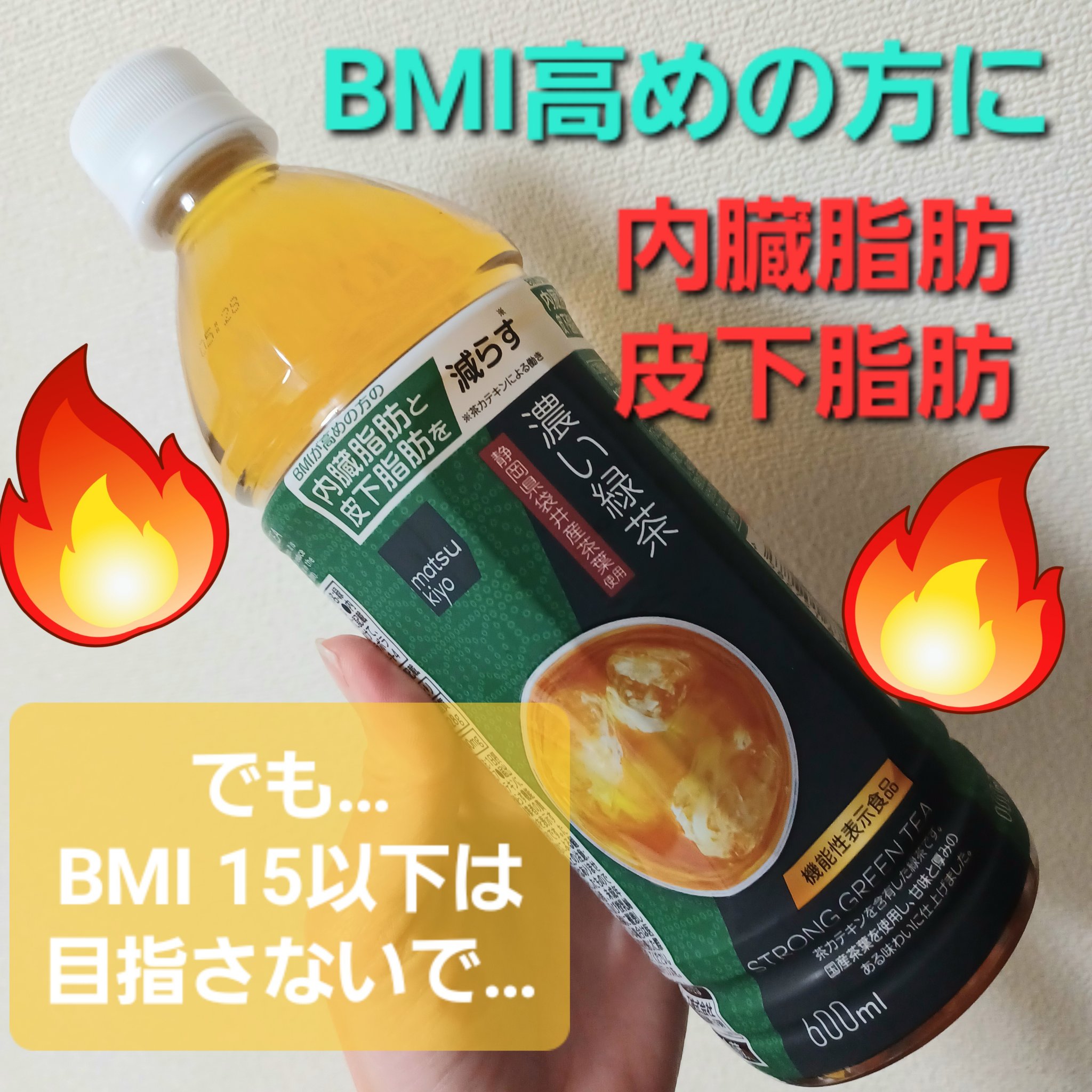 matsukiyo 濃い緑茶のクチコミ「BMI、内臓脂肪が気になり始めたら
「matsukiyoラボ　濃い緑茶」

茶カテキンを含んだ.....」（1枚目）