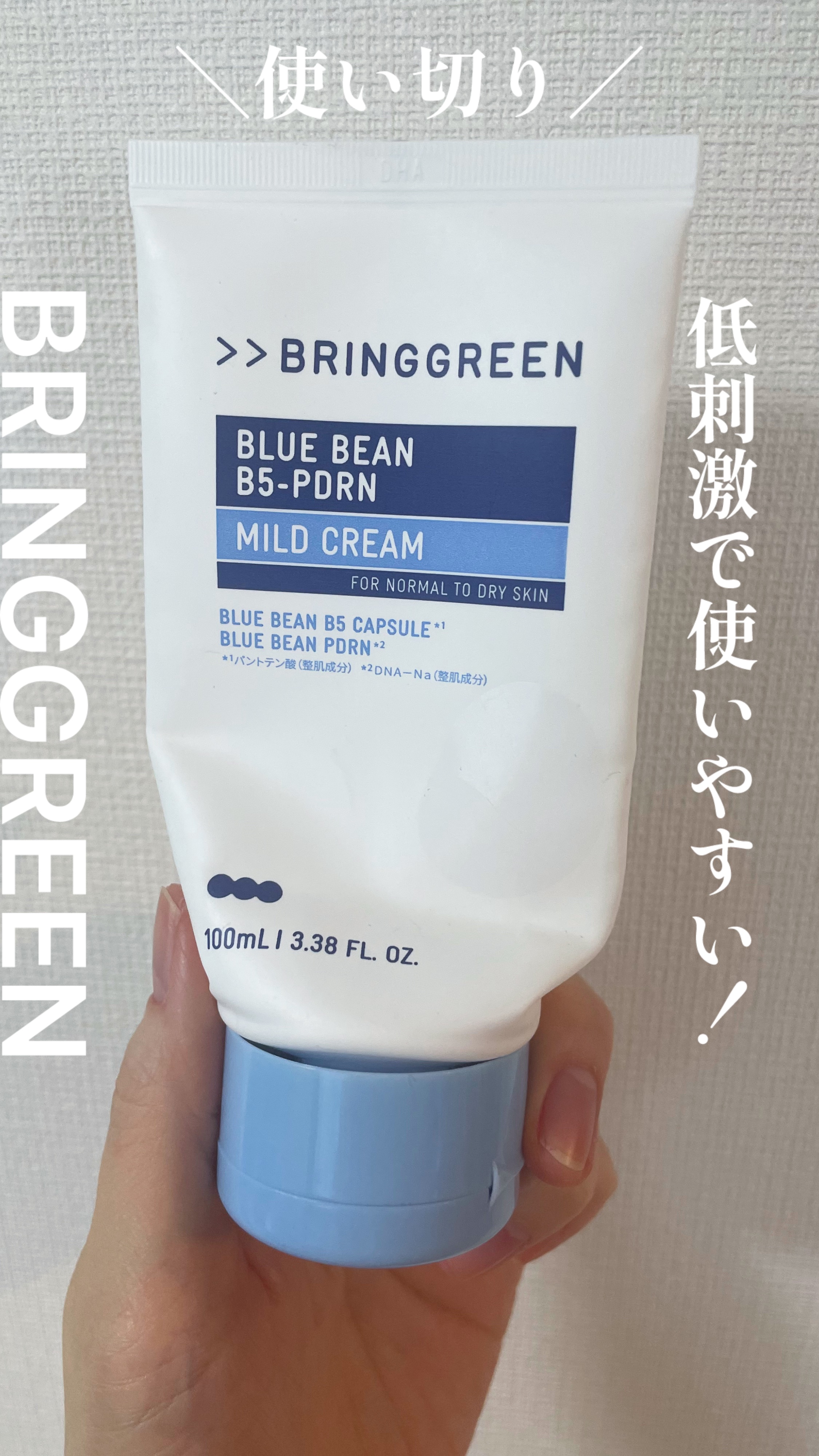 いつもお世話になっております。

10月にLIPSプレゼントでいただきました

BRINGGREEN
ブルービーンB5-PDRN™マイルドクリーム

使い切りました！
乳液はまだあります

かなりコスパがいいんではないでしょうか？
刺激なく