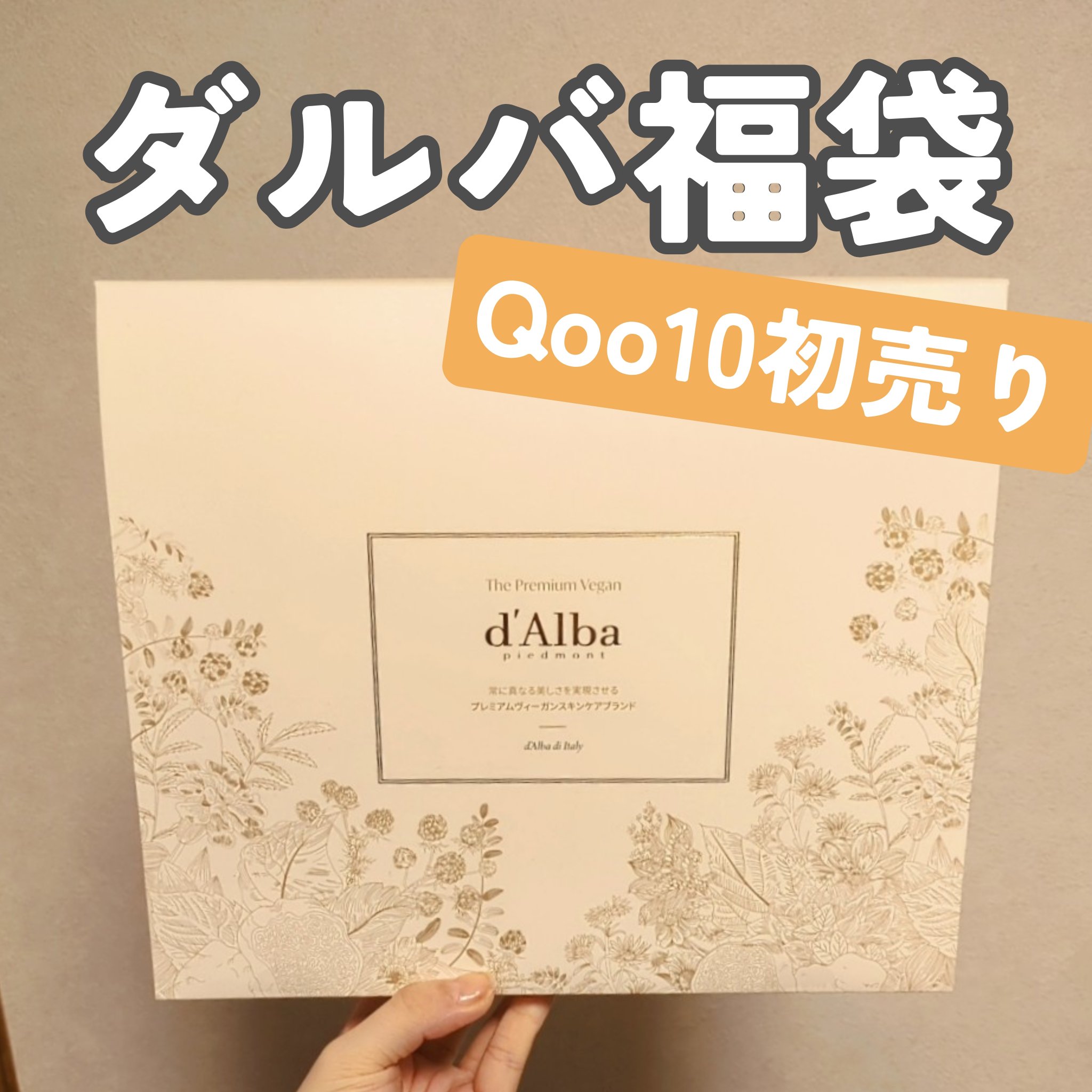 \ とりあえず開封 /
Qoo10にて
ダルバ福袋のミストセットを買いました👼💛
まだ使ってないので紹介のみです！
6900円くらいでした(他のブランドと合わせ買いで値下げあり)

内容は
・白トリュフスプレー
・白トリュフスプレーの赤