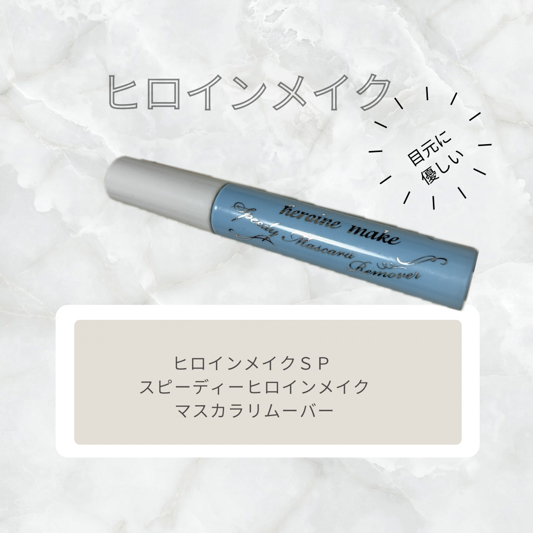 ヒロインメイクＳＰ スピーディーマスカラリムーバー/ヒロインメイク/ポイントメイクリムーバーを使ったクチコミ（1枚目）