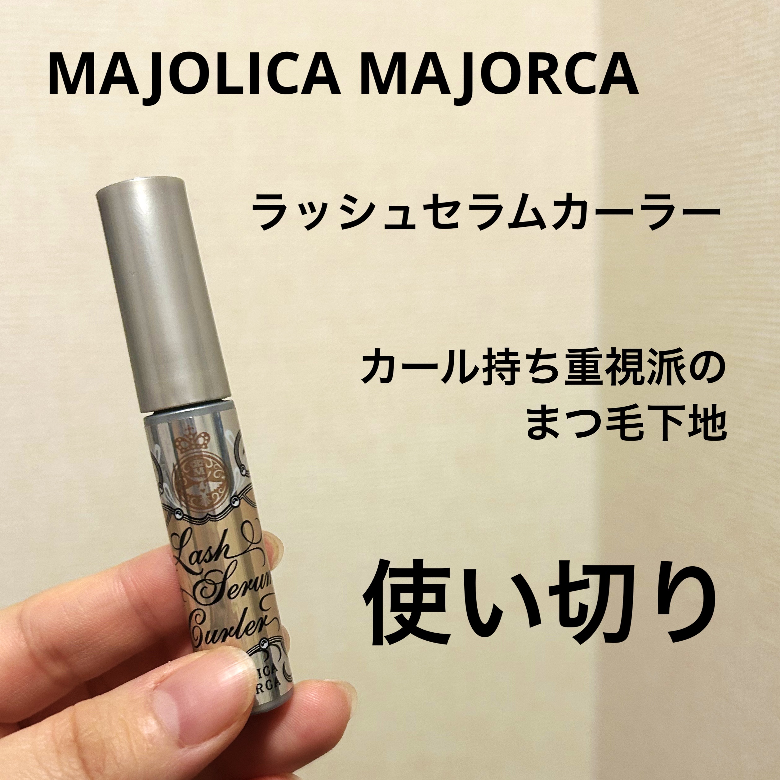 マスカラ前にこれ
マジョリカ マジョルカのラッシュセラムカーラー

⸻

MAJOLICA MAJORCAのラッシュセラムカーラーは、
まつ毛用美容液兼マスカラ下地として使えるアイテムです👁️✨
透明タイプなので、手持ちのマスカラを選ばず