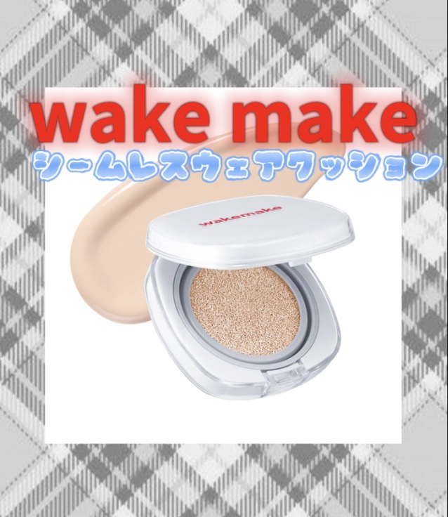 シームレスウェアクッション/wakemake/クッションファンデーションを使ったクチコミ（1枚目）