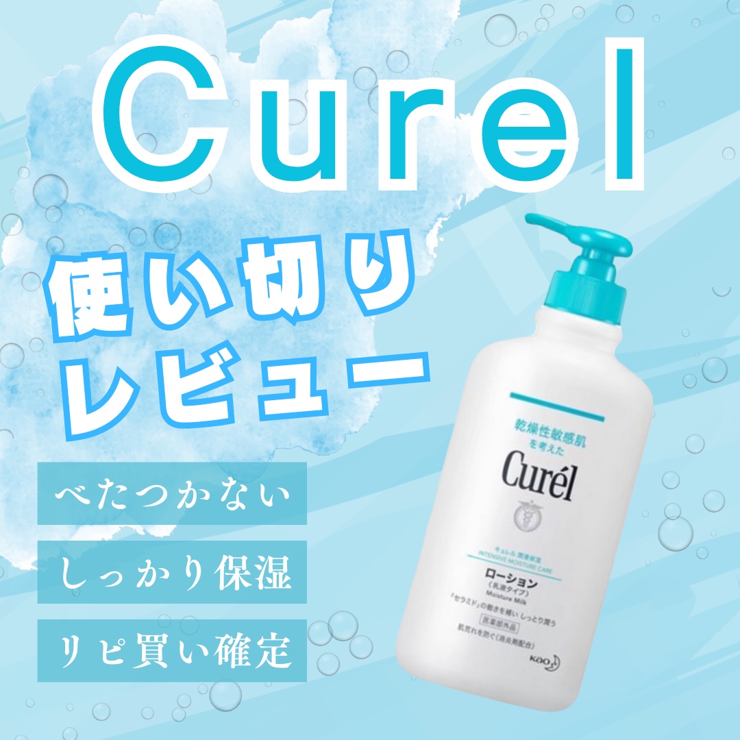 ローション 410ml/キュレル/ボディローションを使ったクチコミ（1枚目）