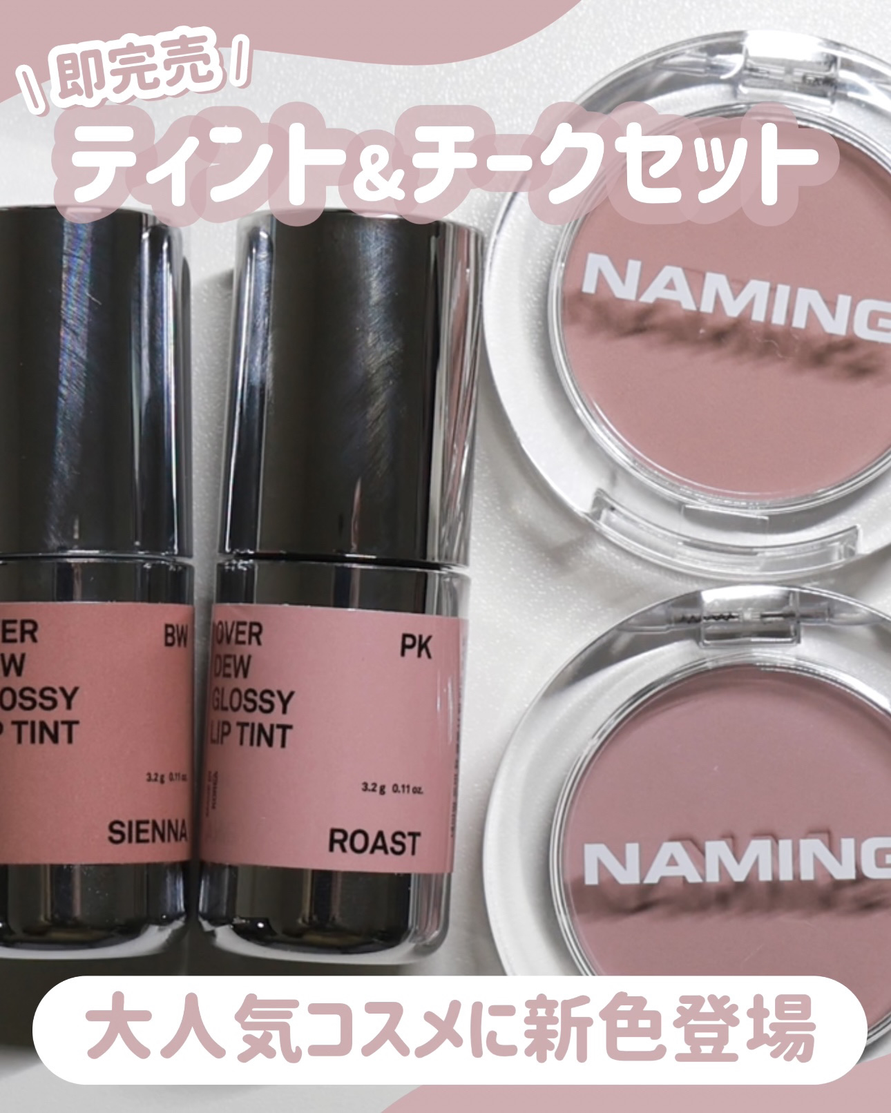 【新作コスメ】即完売だったNAMING.の人気コスメセットをGETしたからレポする✍🏻🤍 \ 新色多め /

┈┈┈┈┈┈┈┈┈┈┈┈

NAMING.

オーバーデューグロッシーリップティント
07_SIENNA / 10_ROAST