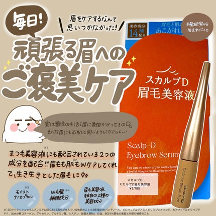 スカルプD アイブロウセラム ピュア/アンファー(スカルプD)/その他アイブロウを使ったクチコミ(1枚目)