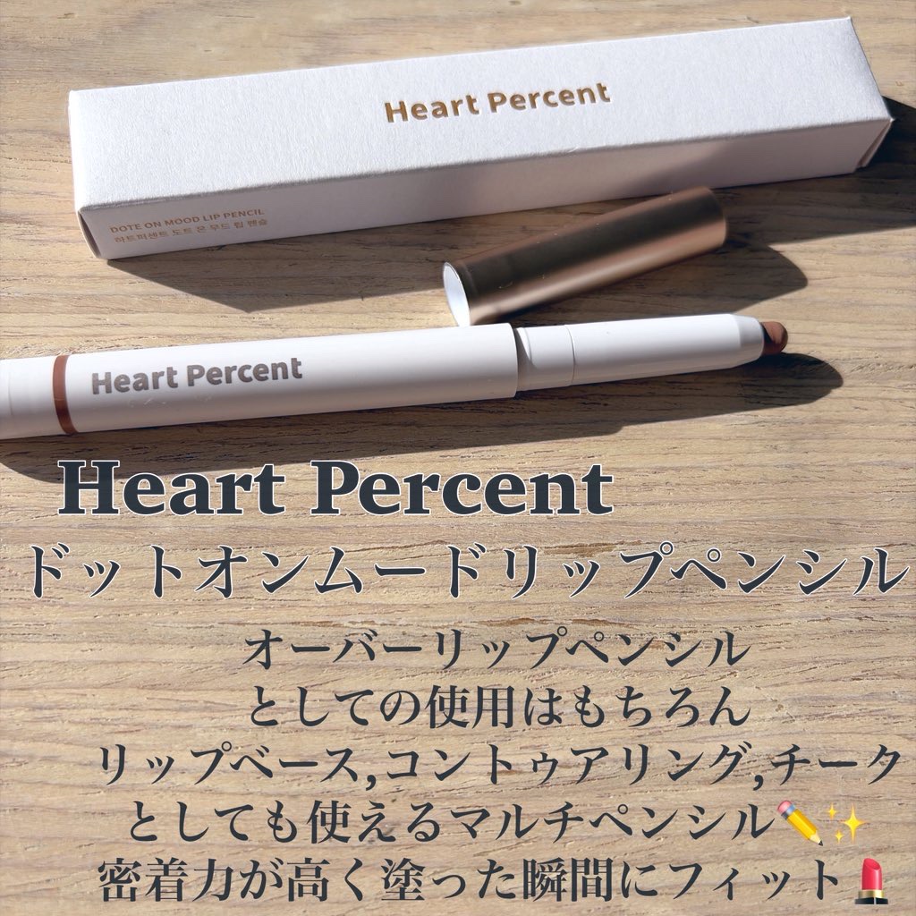 ドットオンムードリップペンシル/Heart Percent/リップライナーを使ったクチコミ（2枚目）